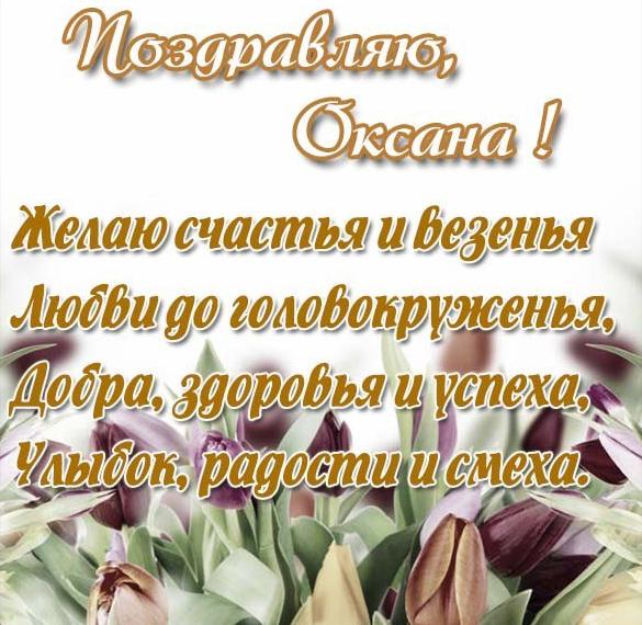 Скачать бесплатно Бесплатная открытка с именем Оксана на сайте WishesCards.ru