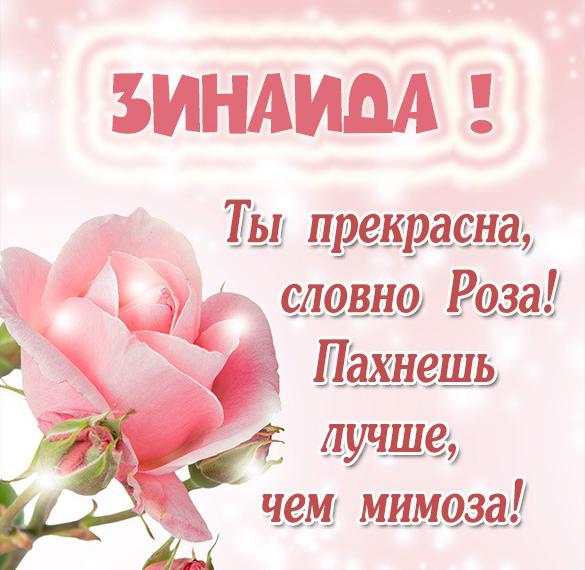 Скачать бесплатно Бесплатная открытка с именем Зинаида на сайте WishesCards.ru