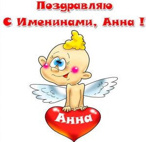 Скачать бесплатно Бесплатная открытка с именинами Анны на сайте WishesCards.ru