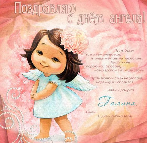 Скачать бесплатно Бесплатная открытка с именинами Галины на сайте WishesCards.ru