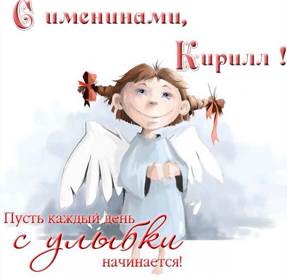 Скачать бесплатно Бесплатная открытка с именинами Кирилла на сайте WishesCards.ru