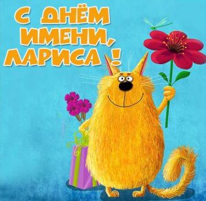Скачать бесплатно Бесплатная открытка с именинами Ларисы на сайте WishesCards.ru