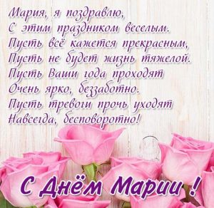 Скачать бесплатно Бесплатная открытка с именинами Марии на сайте WishesCards.ru