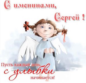 Скачать бесплатно Бесплатная открытка с именинами Сергея на сайте WishesCards.ru