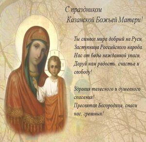 Скачать бесплатно Бесплатная открытка с Казанской Божьей Матери с поздравлением на сайте WishesCards.ru