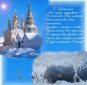 Скачать бесплатно Бесплатная открытка с крещением Господним на сайте WishesCards.ru