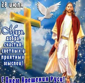 Скачать бесплатно Бесплатная открытка с Крещением Руси на сайте WishesCards.ru