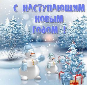 Скачать бесплатно Бесплатная открытка с наступающим Новым Годом на сайте WishesCards.ru