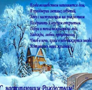 Скачать бесплатно Бесплатная открытка с наступающим Рождеством на сайте WishesCards.ru
