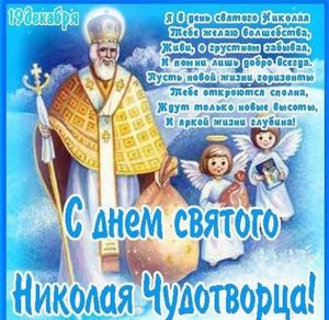Скачать бесплатно Бесплатная открытка с Николаем на сайте WishesCards.ru