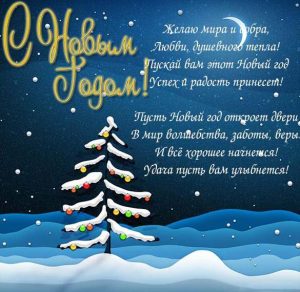 Скачать бесплатно Бесплатная открытка с Новым Годом на сайте WishesCards.ru