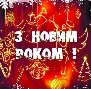 Скачать бесплатно Бесплатная открытка с Новым Годом на украинском языке на сайте WishesCards.ru