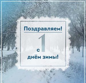 Скачать бесплатно Бесплатная открытка с первым днем зимы на сайте WishesCards.ru
