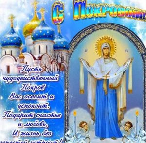 Скачать бесплатно Бесплатная открытка с Покровом Пресвятой Богородицы на сайте WishesCards.ru