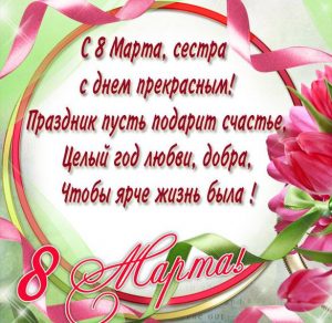Скачать бесплатно Бесплатная открытка с поздравлением 8 марта сестре на сайте WishesCards.ru