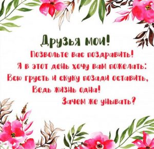 Скачать бесплатно Бесплатная открытка с поздравлением для друзей на сайте WishesCards.ru