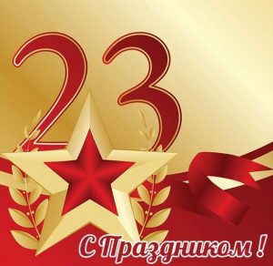 Скачать бесплатно Бесплатная открытка с поздравлением с 23 февраля на сайте WishesCards.ru