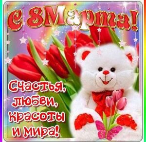 Скачать бесплатно Бесплатная открытка с поздравлением с 8 марта на сайте WishesCards.ru