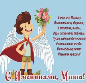 Скачать бесплатно Бесплатная открытка с поздравлением с днем имени Михаила на сайте WishesCards.ru