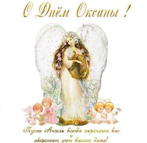 Скачать бесплатно Бесплатная открытка с поздравлением с днем Оксаны на сайте WishesCards.ru