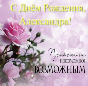 Скачать бесплатно Бесплатная открытка с поздравлением с днем рождения Александра на сайте WishesCards.ru