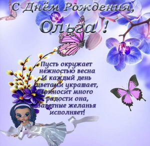 Скачать бесплатно Бесплатная открытка с поздравлением с днем рождения Ольге на сайте WishesCards.ru