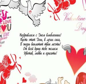 Скачать бесплатно Бесплатная открытка с поздравлением с днем св Валентина на сайте WishesCards.ru
