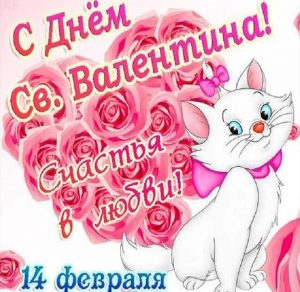 Скачать бесплатно Бесплатная открытка с поздравлением с днем Валентина на сайте WishesCards.ru