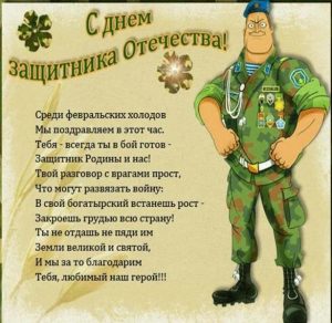 Скачать бесплатно Бесплатная открытка с поздравлением с днем защитника на сайте WishesCards.ru