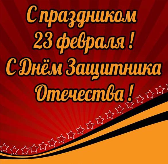 Скачать бесплатно Бесплатная открытка с поздравлением с днем защитника отечества на сайте WishesCards.ru