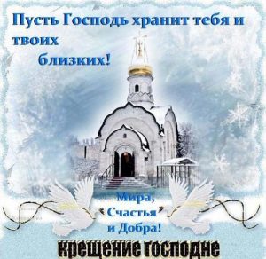 Скачать бесплатно Бесплатная открытка с поздравлением с крещением Господним на сайте WishesCards.ru