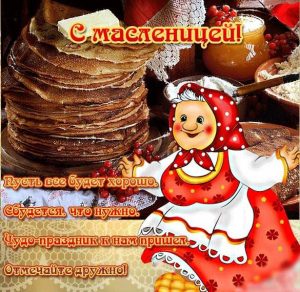 Скачать бесплатно Бесплатная открытка с поздравлением с Масленицей 2018 года на сайте WishesCards.ru