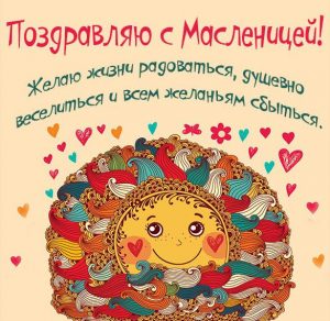 Скачать бесплатно Бесплатная открытка с поздравлением с Масленицей на 2020 год на сайте WishesCards.ru