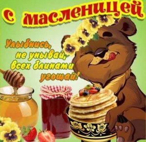 Скачать бесплатно Бесплатная открытка с поздравлением с Масленицей на сайте WishesCards.ru