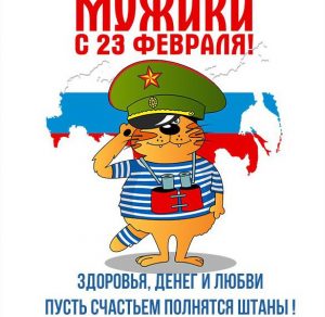 Скачать бесплатно Бесплатная открытка с поздравлением с праздником на 23 февраля на сайте WishesCards.ru