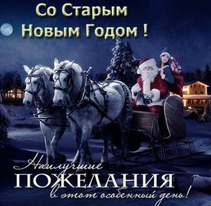 Скачать бесплатно Бесплатная открытка с поздравлением со Старым Новым Годом на сайте WishesCards.ru