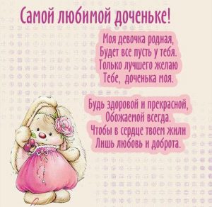 Скачать бесплатно Бесплатная открытка с пожеланием дочке на сайте WishesCards.ru