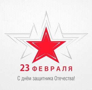 Скачать бесплатно Бесплатная открытка с праздничным днем на 23 февраля на сайте WishesCards.ru