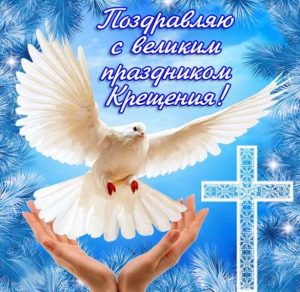 Скачать бесплатно Бесплатная открытка с праздником крещением Господним на сайте WishesCards.ru