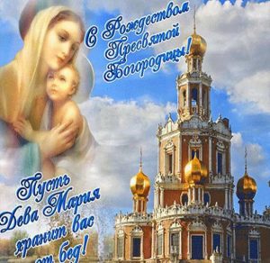 Скачать бесплатно Бесплатная открытка с праздником Пресвятой Богородицы на сайте WishesCards.ru