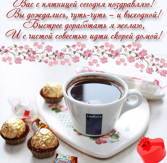 Скачать бесплатно Бесплатная открытка с пятницей вас доброе утро на сайте WishesCards.ru