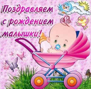 Скачать бесплатно Бесплатная открытка с рождением девочки на сайте WishesCards.ru