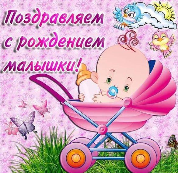 Скачать бесплатно Бесплатная открытка с рождением девочки на сайте WishesCards.ru