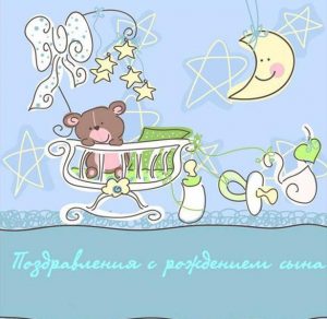 Скачать бесплатно Бесплатная открытка с рождением сыночка на сайте WishesCards.ru