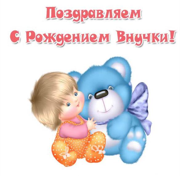 Скачать бесплатно Бесплатная открытка с рождением внучки на сайте WishesCards.ru