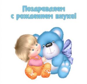 Скачать бесплатно Бесплатная открытка с рождением внука на сайте WishesCards.ru