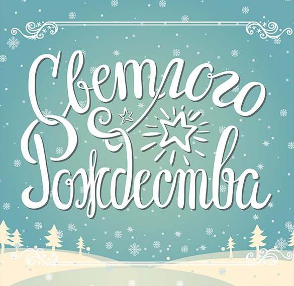Скачать бесплатно Бесплатная открытка с Рождеством для одноклассников на сайте WishesCards.ru