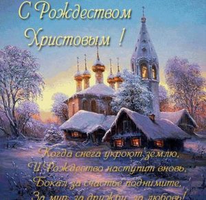 Скачать бесплатно Бесплатная открытка с Рождеством Христовым на сайте WishesCards.ru
