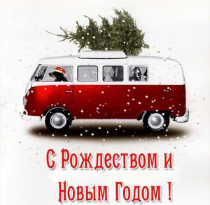 Скачать бесплатно Бесплатная открытка с Рождеством и Новым Годом на сайте WishesCards.ru