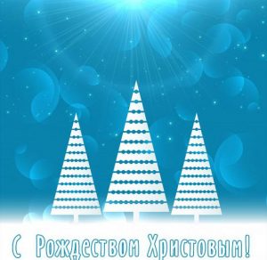Скачать бесплатно Бесплатная открытка с Рождеством на 2020 год на сайте WishesCards.ru